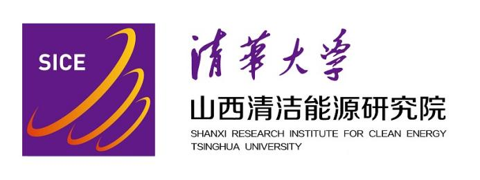 清华大学山西清洁能源研究院